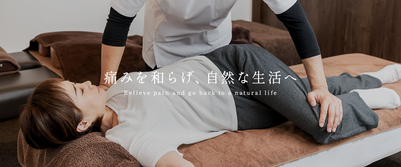 施術内容について